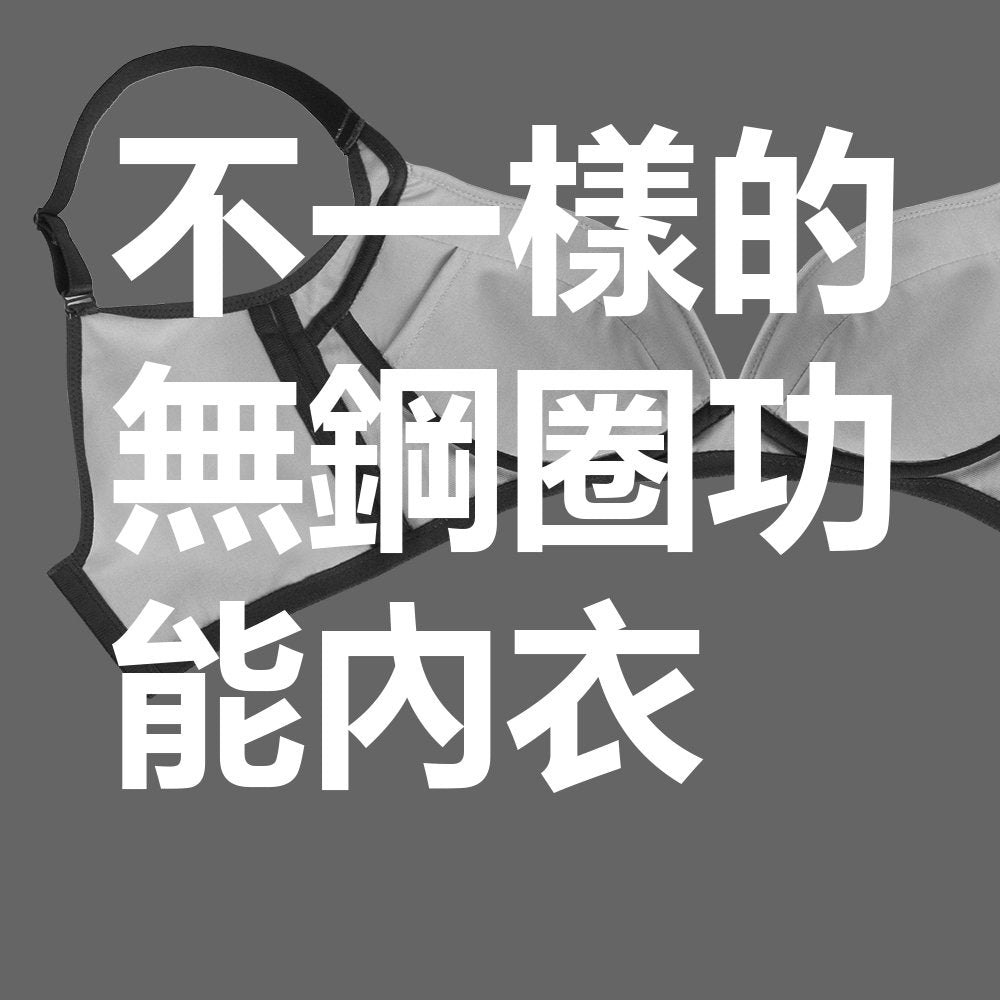 從此不一樣的無鋼圈功能內衣