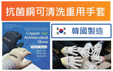 Copper Antibacterial Gloves 抗菌銅可清洗重用手套