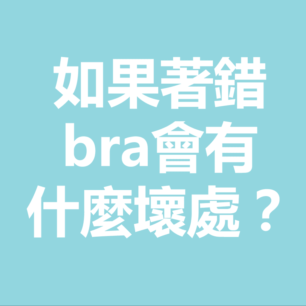 如果著錯bra會有什麼壞處？