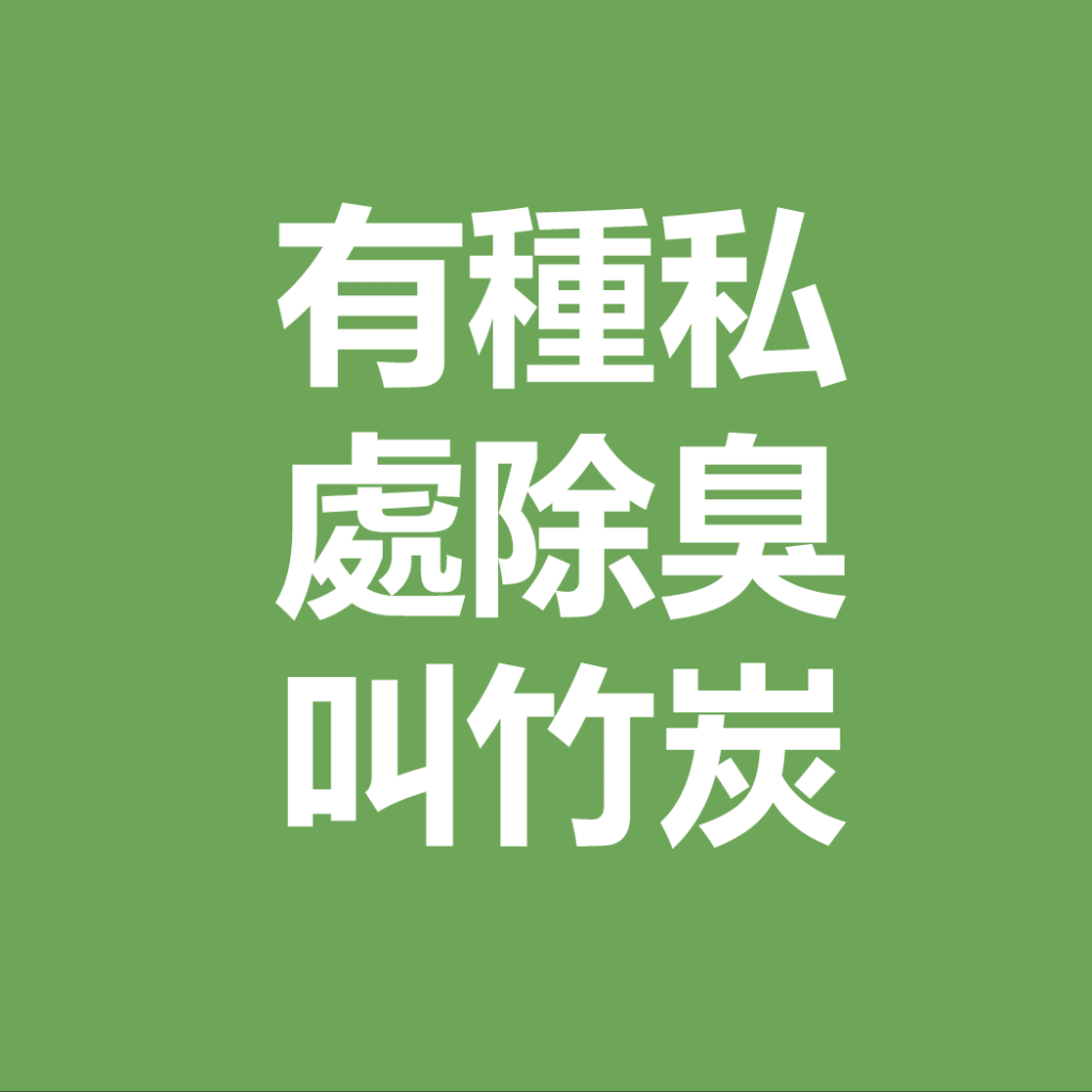 有種私處除臭叫竹炭