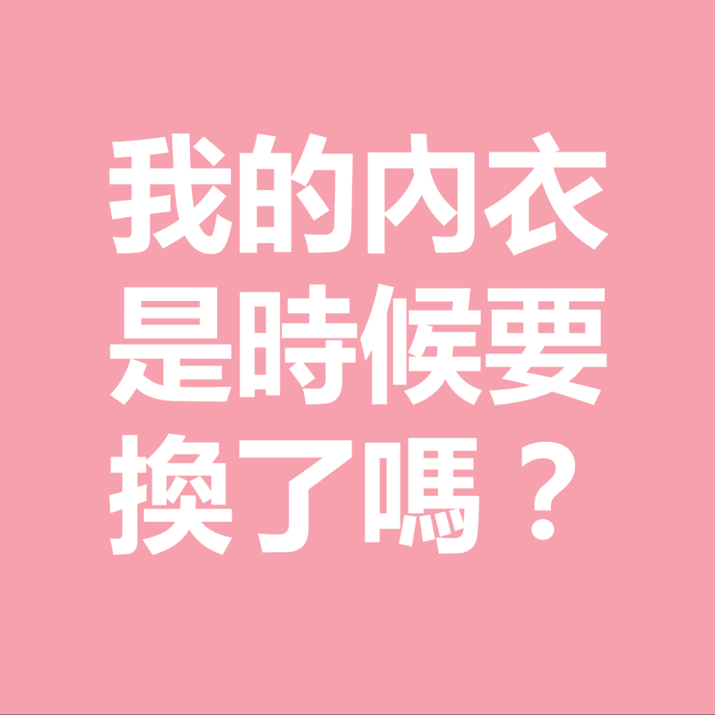 我的內衣是時候要換了嗎？